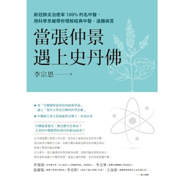 當張仲景遇上史丹佛_Readmoo 讀墨電子書