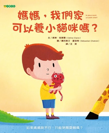 【電子書】媽媽，我們家可以養小貓咪嗎？