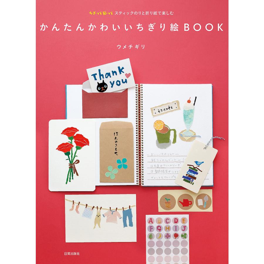 かんたんかわいいちぎり絵BOOK