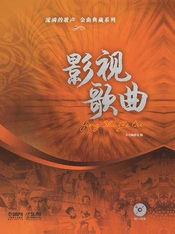 【電子書】流淌的歌声·金曲典藏系列：影视歌曲
