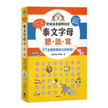泰文字母聽．說．寫：把泰語老師帶回家，31堂課讓你看懂泰文說泰語！（音檔 QR Code＋子音表海報）【優質新書】