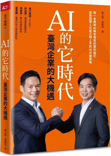 AI 的它時代，臺灣企業的大機遇 (1版) 林之晨,蔡祈岩 2024 天下雜誌