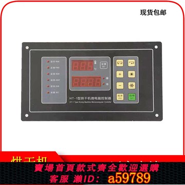 【全網低價 可打統編】HT-1烘干機微電腦控制器顯示器干衣機操作板電腦路板廠家直銷包郵