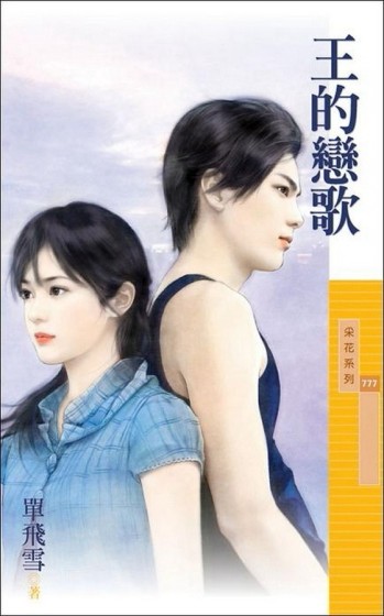 王的戀歌[二手書_良好]