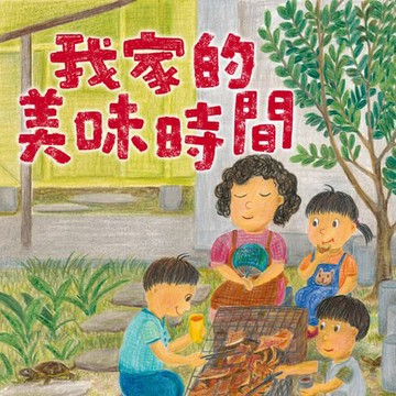 【有聲書】我家系列5：我家的美味時間