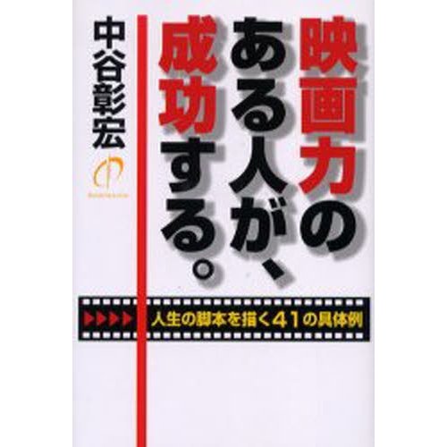 映画力のある人が,成功する 人生の脚本を描く41の具体例