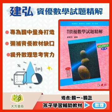 建弘國中【資優數學試題精解】1~3集｜國中 7 8 9 年級｜附解答｜國中數學 國中數理 數學輔材 資優數學 試題精解 延伸題 練習題本 解題訓練 數學能力提升｜【國中數學輔材】【大方書局】