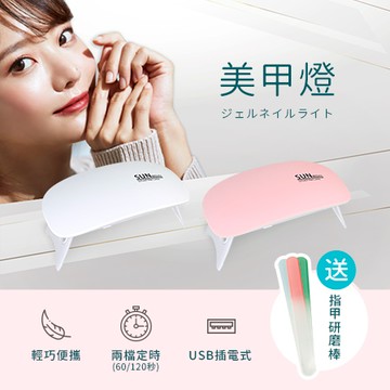 FUGU USB光療美甲燈-共兩色 另贈拋光棒3入(USB美甲機/光療機/光療美甲/美甲燈)