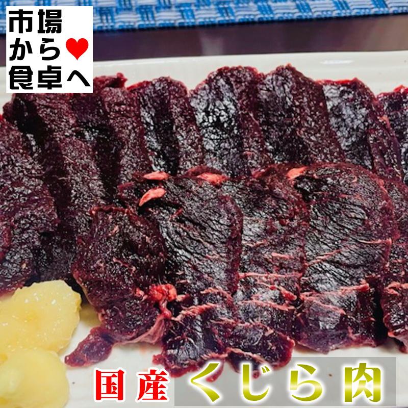 くじら肉 赤身 刺身用 500gにんにく・生姜醤油、ステーキ、竜田揚げ、ユッケ、お寿司に