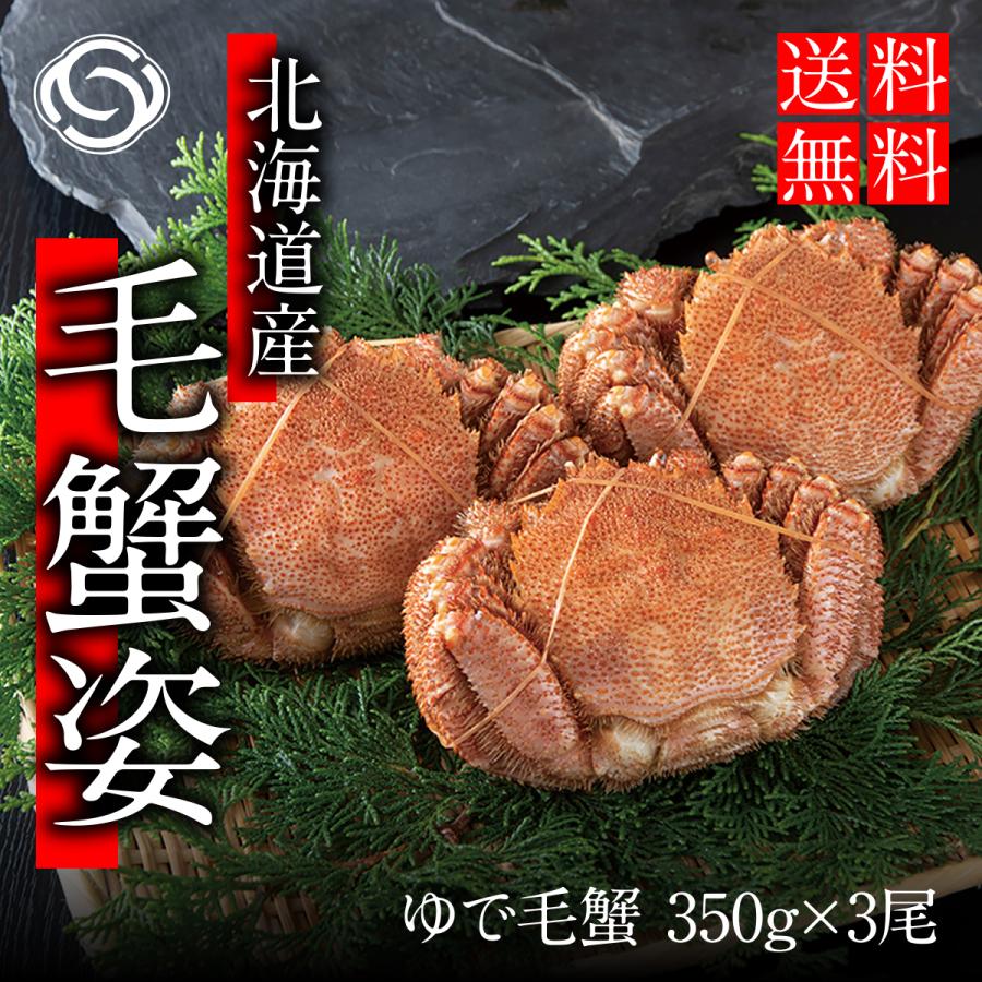 2023 北海道産 毛がに 350×3尾　送料無料 お土産 贈り物 ギフト プレゼント 料理 産地 浜ゆで毛蟹 贈答 ギフト かに 蟹 カニ みそ