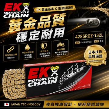 【易油網】EK 鍊條 SROZ 系列 油封鍊條 132L 黃金油封鍊條