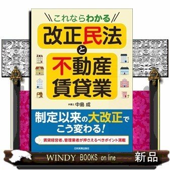 これならわかる改正民法と不動産賃貸業中島成