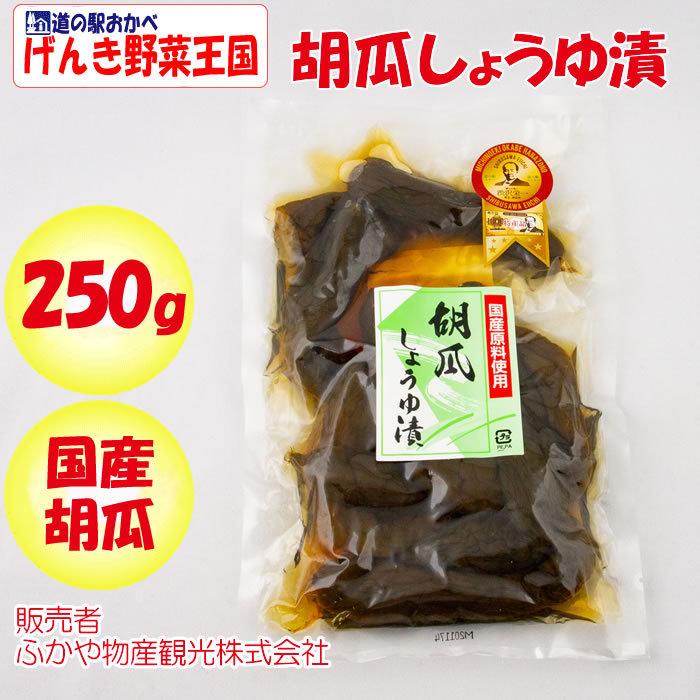 国産胡瓜しょうゆ漬 250g