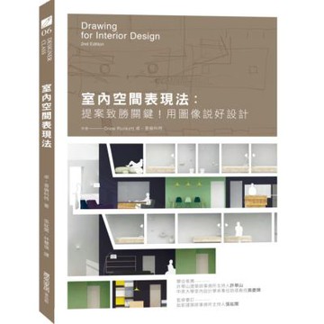 室內空間表現法：提案致勝關鍵！用圖像說好設計【城邦讀書花園】