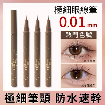 💥超殺19元💥KAKASEA極細眼線筆0.01mm 超細軟毛筆頭 防水防汗不暈染 畫下睫毛臥蠶筆 眼線液筆 黑色 深棕色