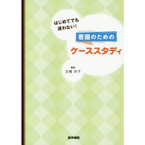 はじめてでも迷わない 看護のためのケーススタディ