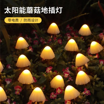太陽能創意蘑菇燈戶外防水庭院燈別墅陽臺裝飾燈花園裝扮LED燈帶