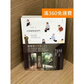 【雷根360免運】【送贈品】打開建築家的門 #七成新【Q-IU130】