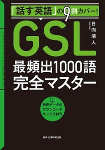 「話す英語」の9割カバー!GSL最頻出1000語完全マスター 日向清人