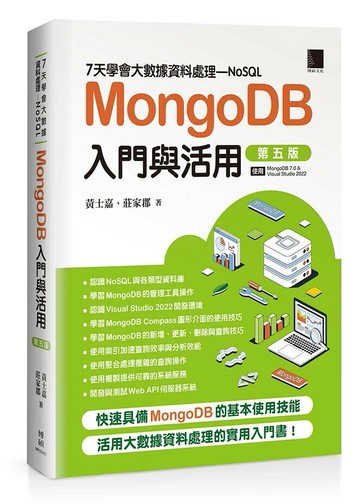7天學會大數據資料處理—NoSQL：MongoDB入門與活用(第五版) 5/e 黃士嘉, 莊家郡 2024 博碩