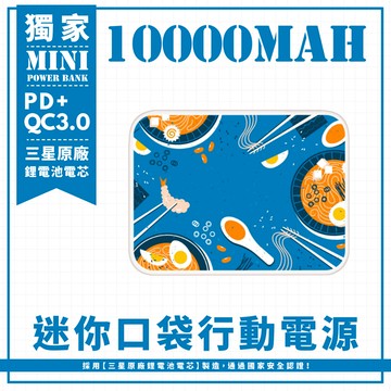 餐桌佳餚-拉麵篇 迷你口袋快充行動電源 PD+QC3.0 大容量10000mAh 移動電源 行動充 充電器 充電寶