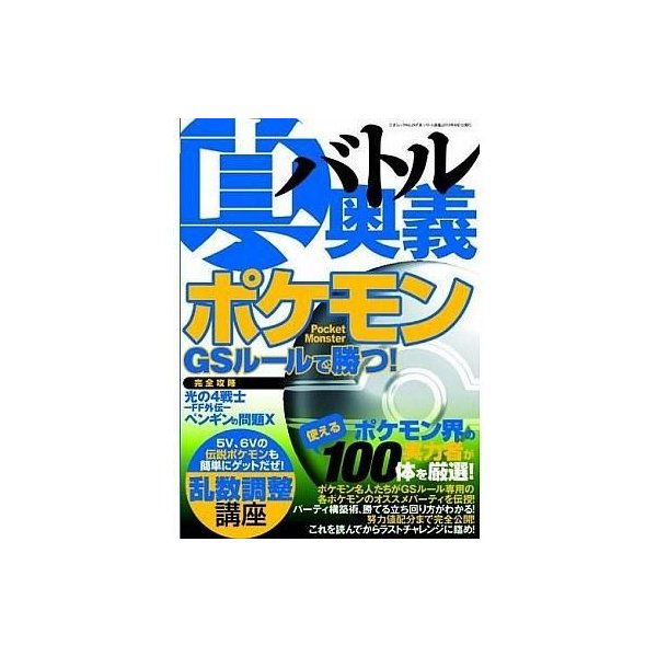 中古攻略本 Ds 真バトル奥義 ポケモンgsルールで勝つ 通販 Lineポイント最大0 5 Get Lineショッピング