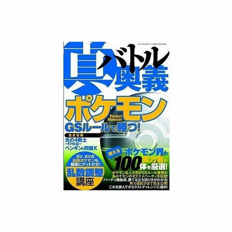 中古攻略本 Ds 真バトル奥義 ポケモンgsルールで勝つ 通販 Lineポイント最大0 5 Get Lineショッピング