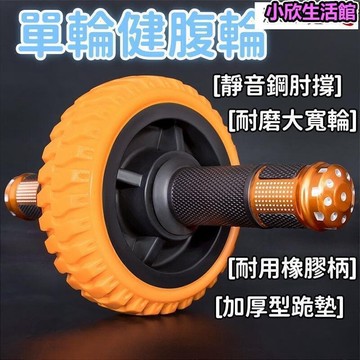 【川澤百貨】防滑安 健身輪腹肌輪 健腹輪 單輪健腹輪 肘撐腹肌輪 男士健腹輪 腹部訓練器 瘦肚子腹肌輪 馬甲線