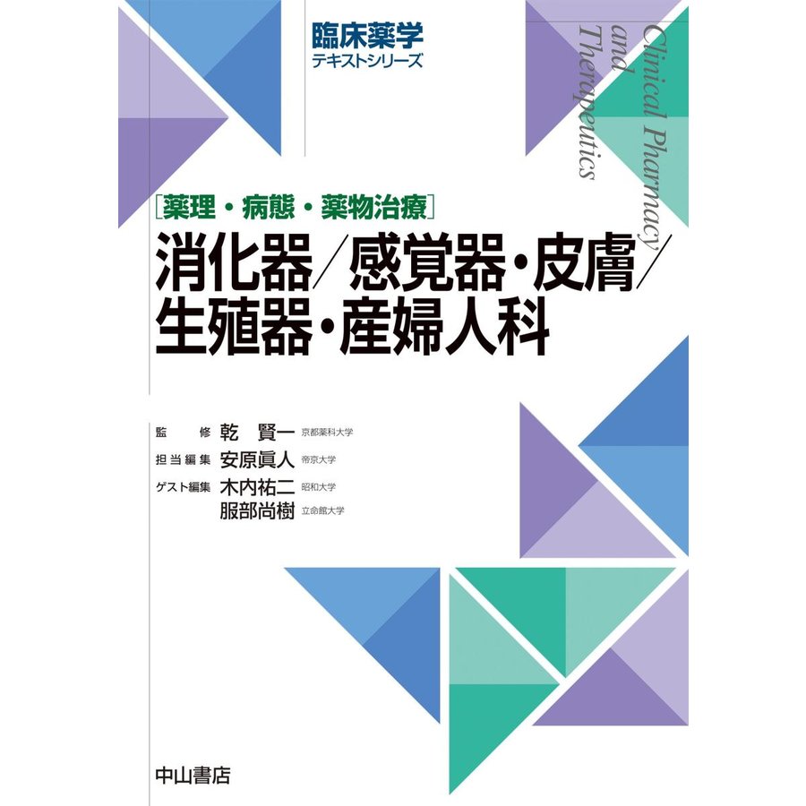 消化器 感覚器・皮膚 生殖器・産婦人科 薬理・病態・薬物治療