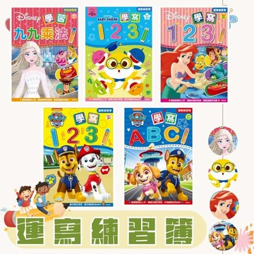 【京甫 | 根華】汪汪隊立大功 迪士尼公主 碰碰狐鯊魚寶寶 運寫練習簿九九乘法表/學寫123/學寫ABC~大豆油墨印刷