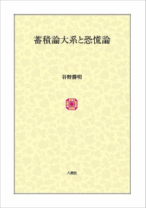 蓄積論体系と恐慌論 谷野勝明