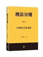 刑法分則（下）：人格與公共法益篇 (2版) 許澤天  新學林出版股份有限公司