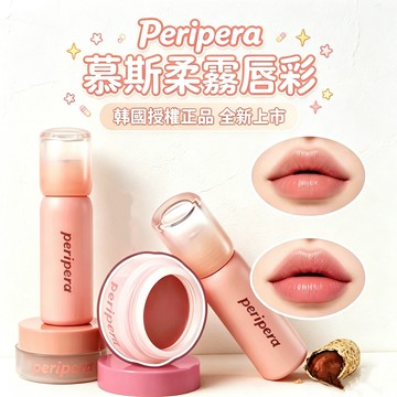 韓國授權正品✨Peripera菲麗菲拉慕斯柔霧唇彩 3.5g 霧面唇釉 持久顯色 不顯唇紋 黃皮友好 唇頰兩用 現貨免運