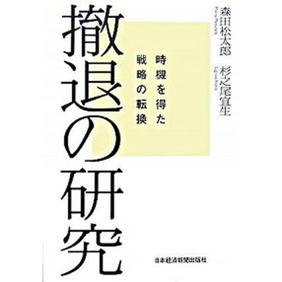 撤退の研究 時機を得た戦略の転換   日経ＢＰＭ（日本経済新聞出版本部） 森田松太郎（単行本） 中古