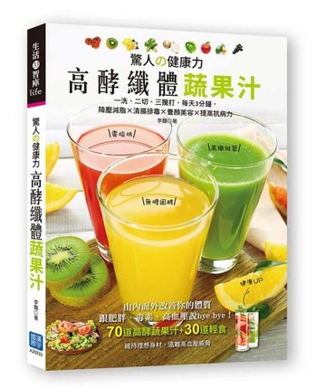驚人の健康力高酵纖體蔬果汁：一洗、二切、三攪打，每天3分鐘，降壓減脂 × 清腸[二手書_良好]
