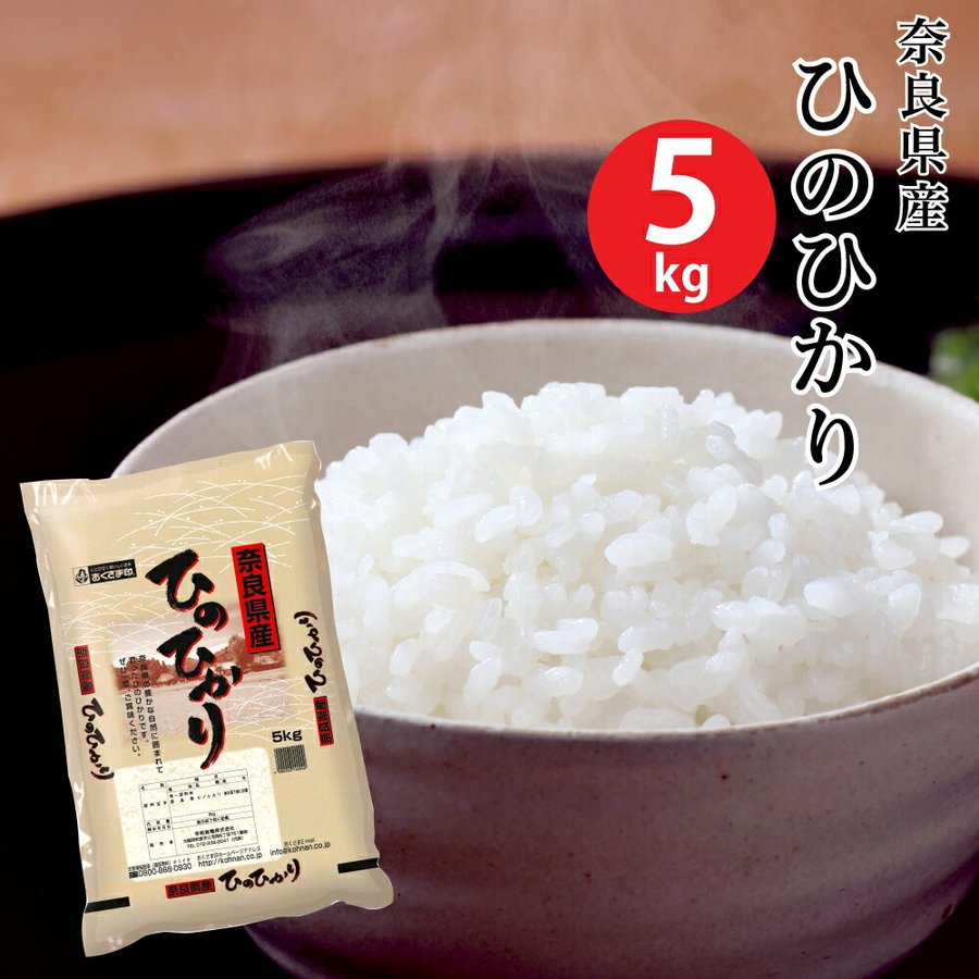 (米 5キロ 送料無料) 奈良県産ヒノヒカリ 5kg (おこめ コメ 白米) (代引不可)