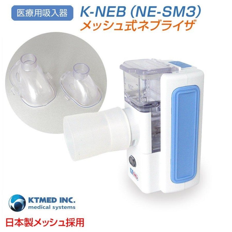 超音波式ネブライザー K-NEB メッシュ式ネブライザ 医療用吸入器 静音