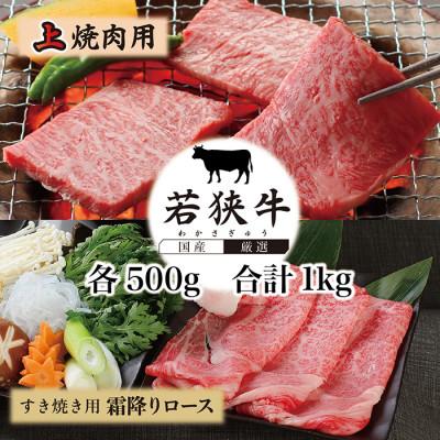 ふるさと納税 越前市 若狭牛上焼肉用(A5ランク) 若狭牛霜降りロースすき焼き用(A5ランク)各500g