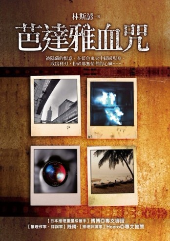 芭達雅血咒【二手書_良好】TAAZE讀冊生活
