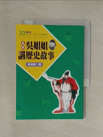 【書寶二手書T1／兒童文學_YGM】全新吳姐姐講歷史故事33(注音版)_吳涵碧
