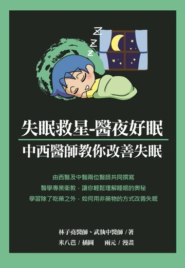 失眠救星-醫夜好眠：中西醫師教你改善失眠[二手書_良好]