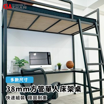單人床架桌｜38mm方管款