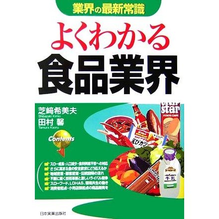 よくわかる食品業界 業界の最新常識／芝崎希美夫，田村馨