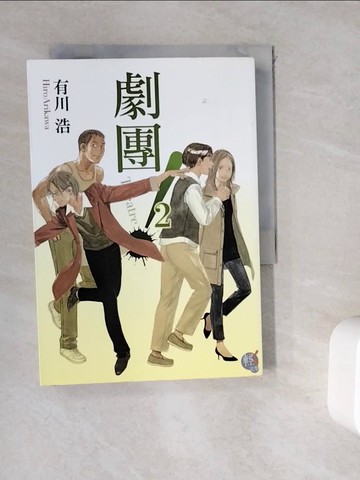 【書寶二手書T8／翻譯小說_WKS】劇團!Theatre 2原價_280_作者有川浩?插畫大矢正和
