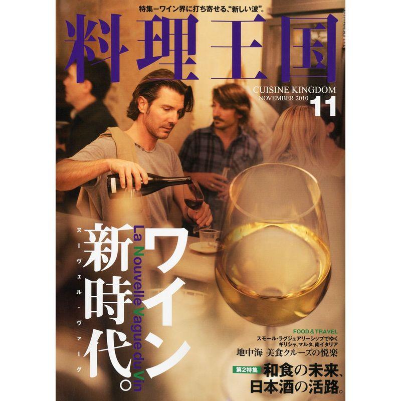 料理王国 2010年 11月号 雑誌