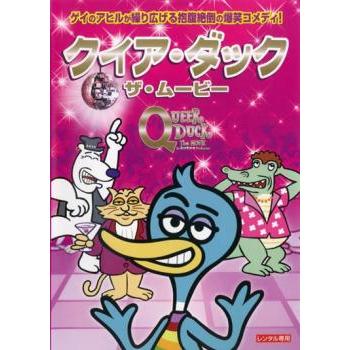 クイア・ダック ザ・ムービー レンタル落ち 中古 DVD