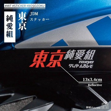 【耐達人】MIT 純愛組 環島 外送 旅行平安 露營 反光貼紙 防水車貼 車貼 汽車貼紙 機車貼紙 筆電貼紙 切割貼紙