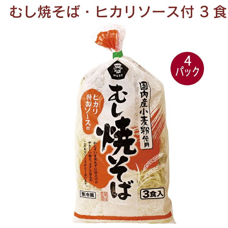 ムソー むし焼そば・ヒカリソース付 3食 4パック 送料込