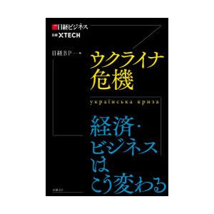 ウクライナ危機 経済・ビジネスはこう変わる