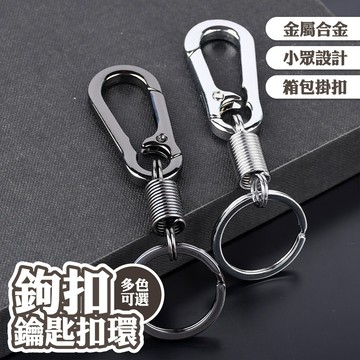 登山扣 彈簧圈 鑰匙圈 吊飾 金屬掛勾 合金鑰匙圈 汽車鑰匙扣 腰扣 箱包掛扣 鉤扣 連接環 彈簧扣 隨身 禮物 013